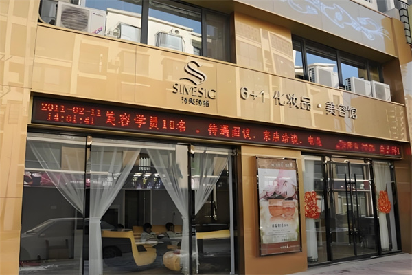 诗美诗格美容院