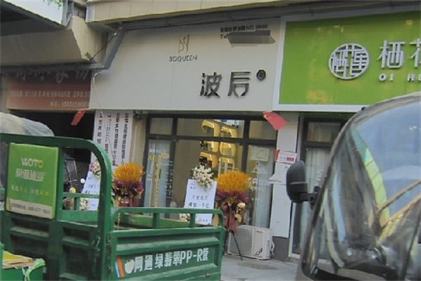 波后美颜养护中心