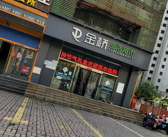 金桥超市 金桥超市