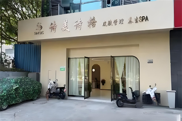 诗美诗格美容院
