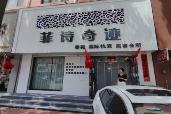 菲诗奇迹