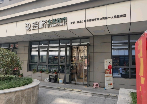 金桥超市 金桥超市