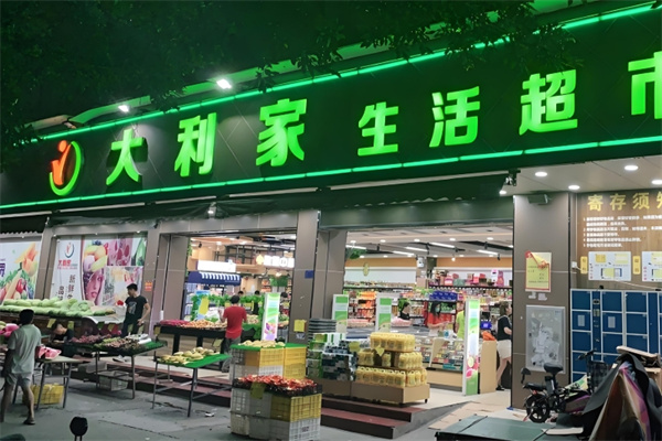大利家超市 大利家超市
