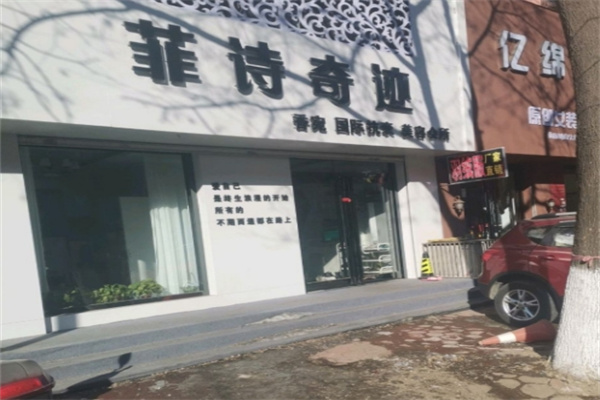 菲诗奇迹