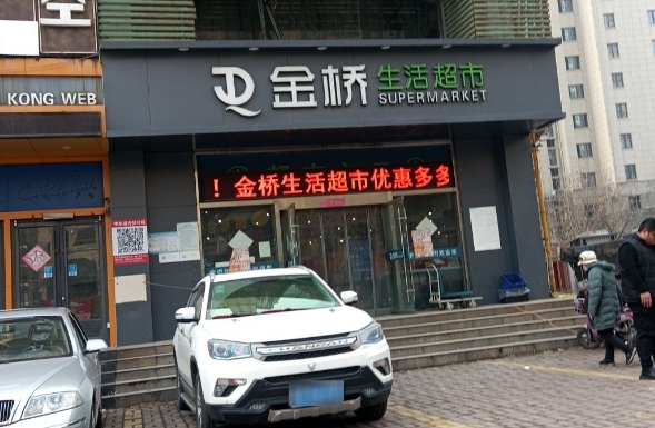 金桥超市 金桥超市