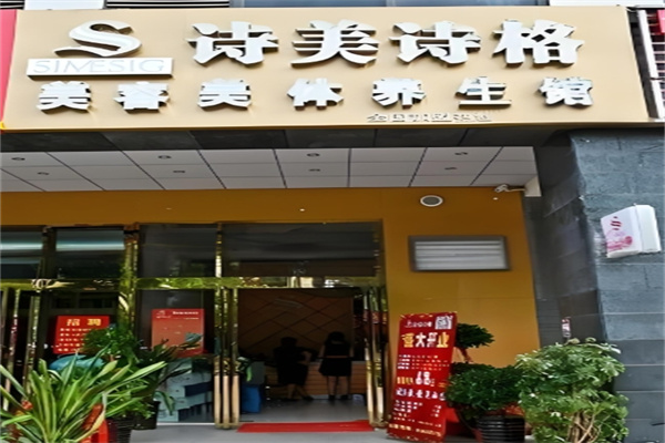 诗美诗格美容院