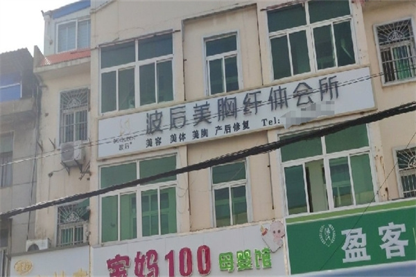 波后美颜养护中心