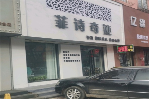 菲诗奇迹