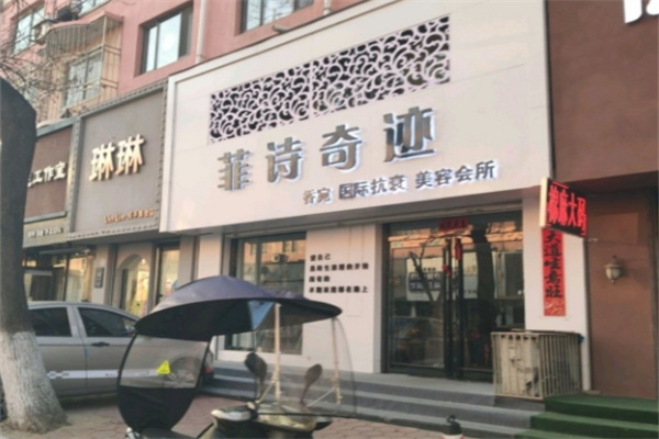 菲诗奇迹