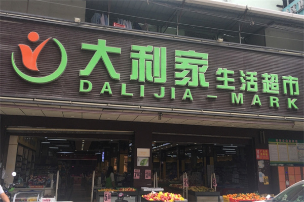 大利家超市 大利家超市