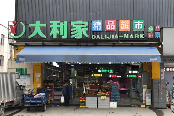 大利家超市 大利家超市
