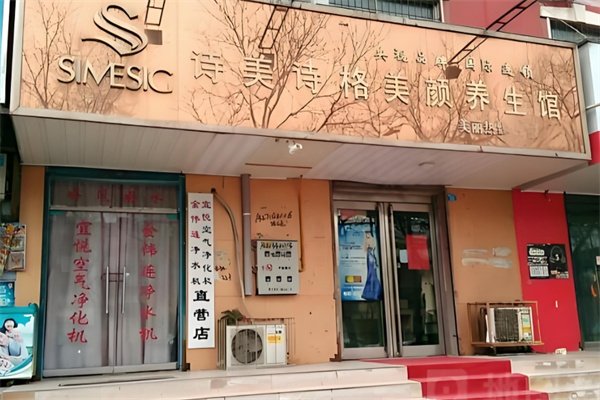 诗美诗格美容院