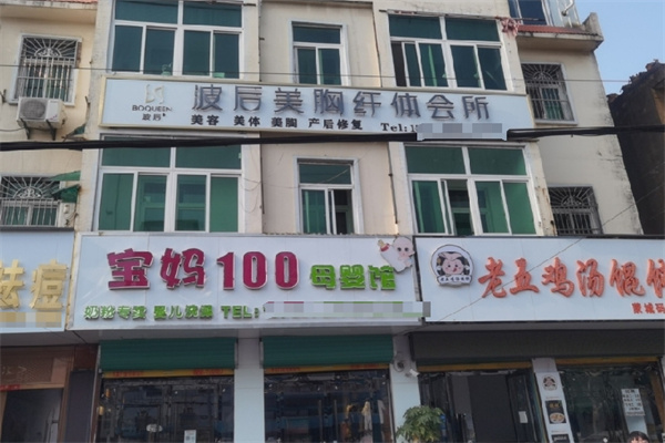 波后美颜养护中心