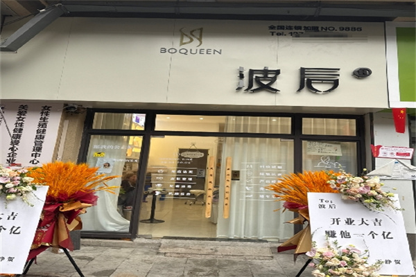 波后美颜养护中心