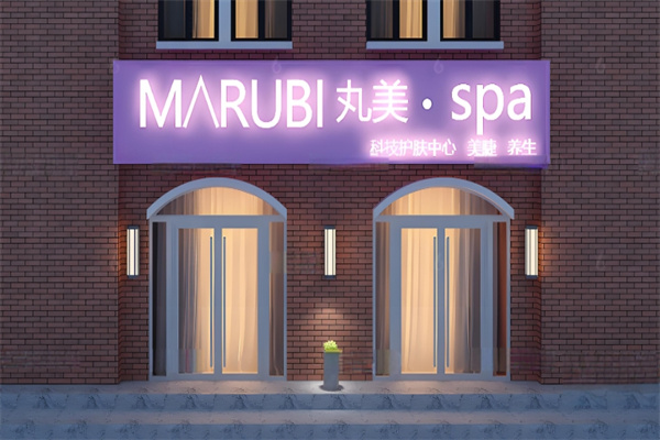 丸美美容院