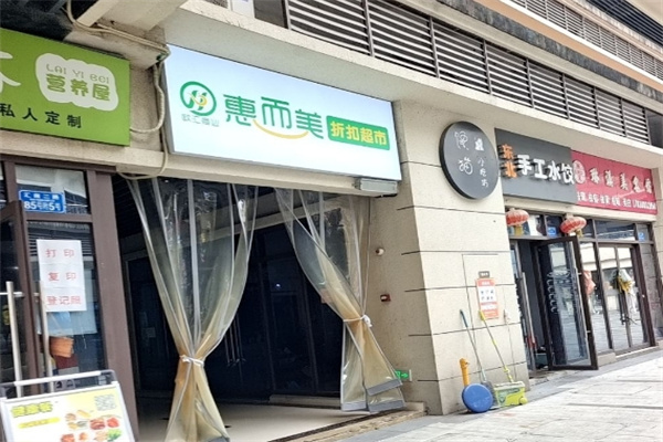 惠而美超市