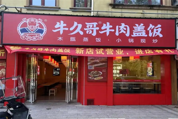 牛久哥牛肉盖饭