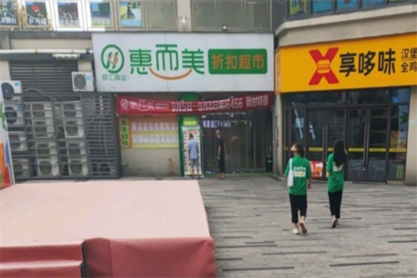 惠而美超市 惠而美超市
