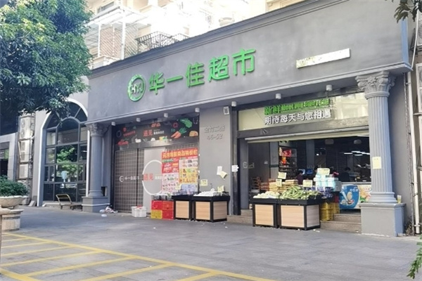 华一佳连锁超市