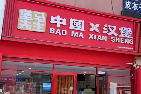 堡马先生中国汉堡