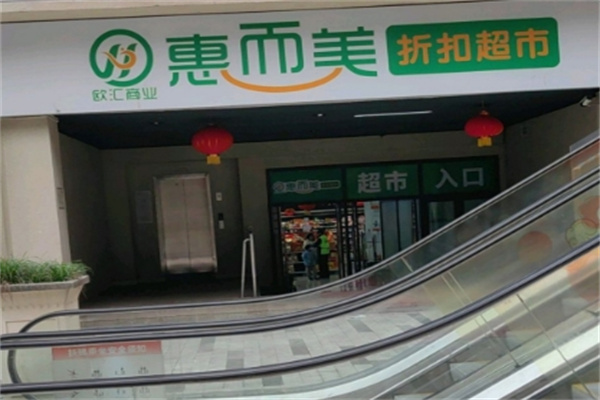 惠而美超市 惠而美超市