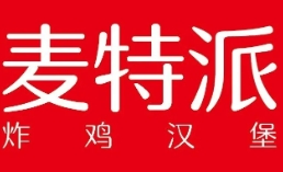 麦特派汉堡店