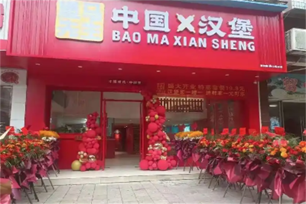 堡马先生中国汉堡