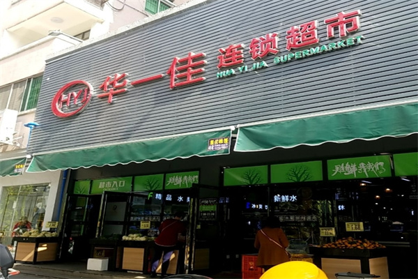 华一佳连锁超市