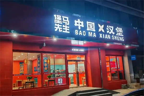堡马先生汉堡炸鸡