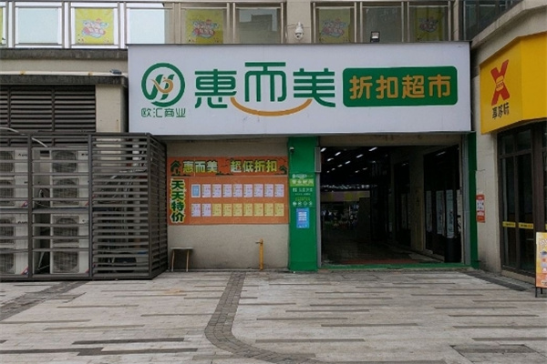 惠而美超市 惠而美超市