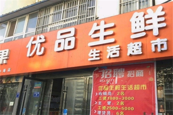 优品生鲜便利店