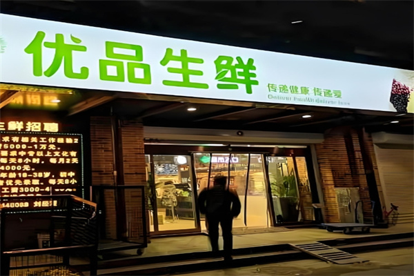 优品生鲜便利店