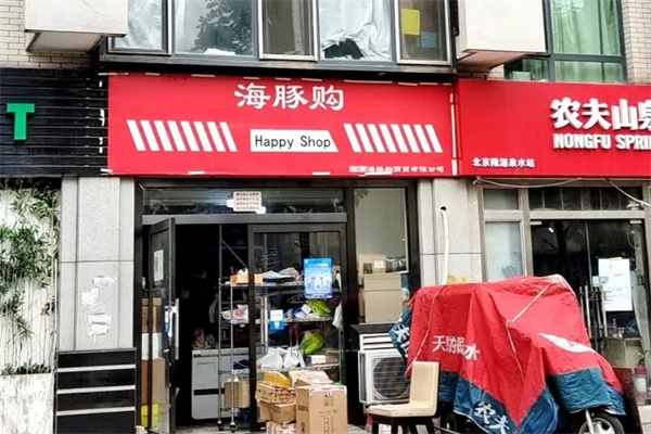 海豚购便利店