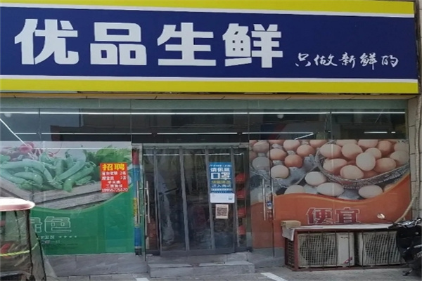 优品生鲜便利店