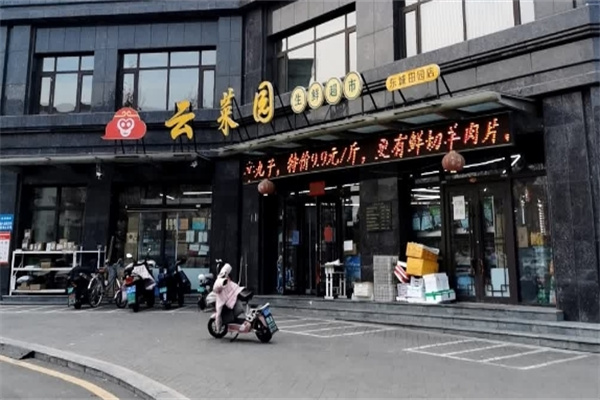 云菜园