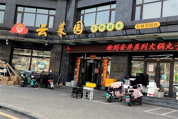云菜园