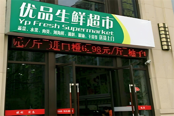 优品生鲜便利店