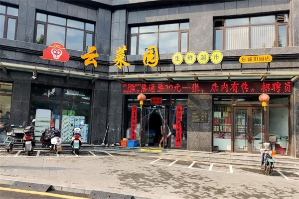 云菜园