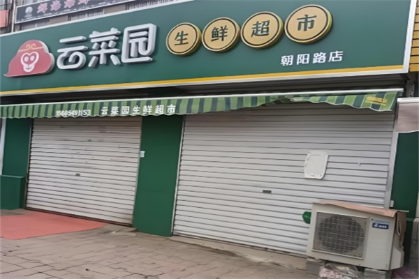 云菜园