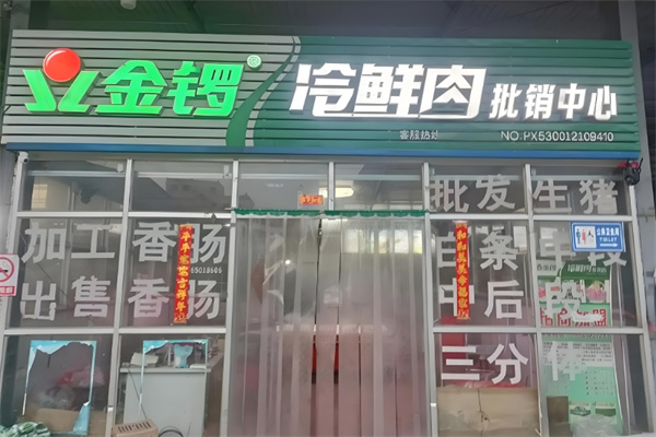 金锣肉食店