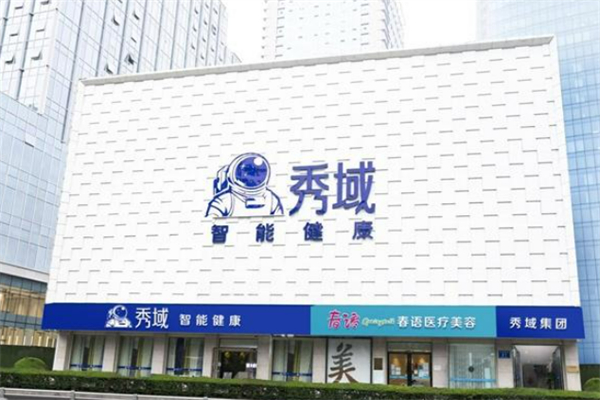 秀域科技美容
