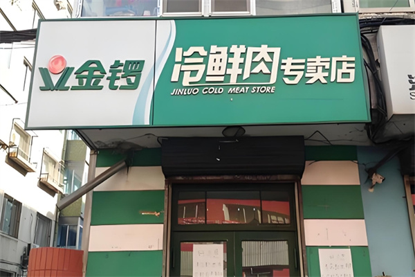 金锣肉食店