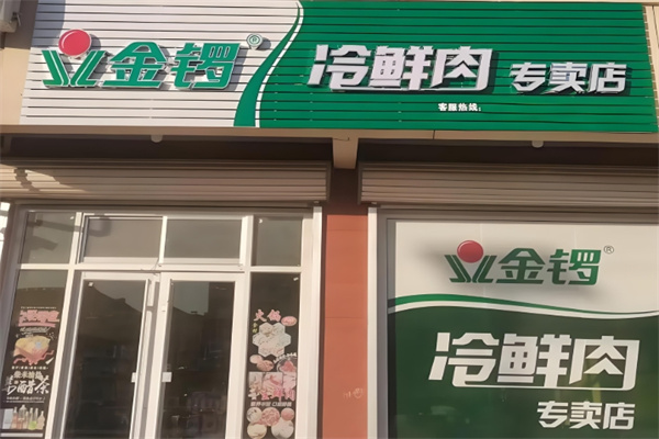 金锣肉食店