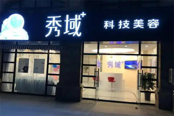 秀域科技美容