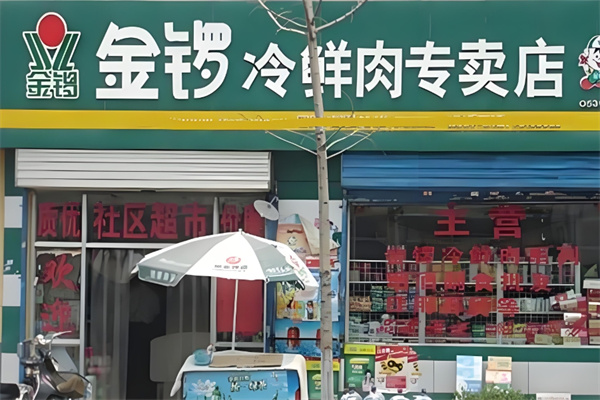 金锣肉食店