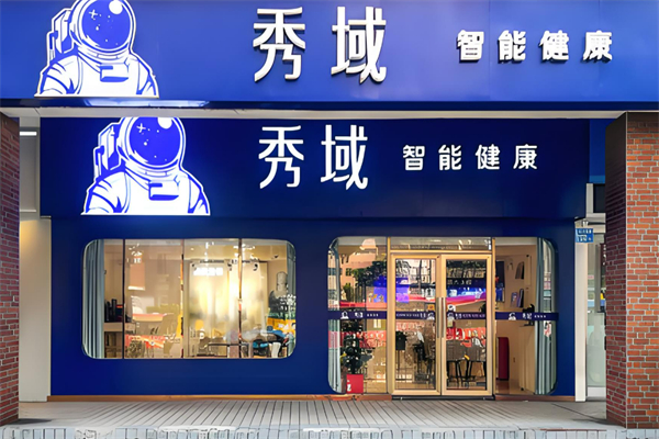 秀域科技美容