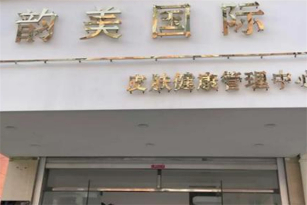 韵美国际医疗