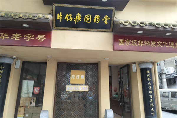 片仔癀实体店