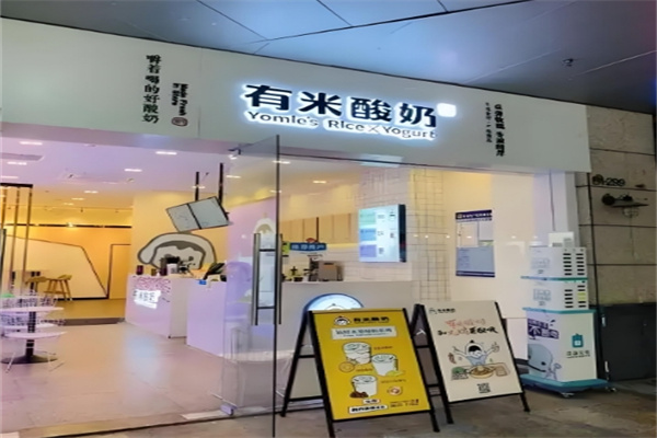 有米酸奶店