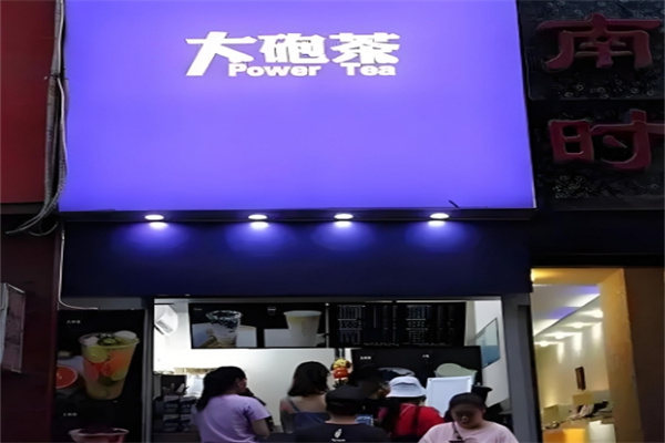 大炮茶奶茶